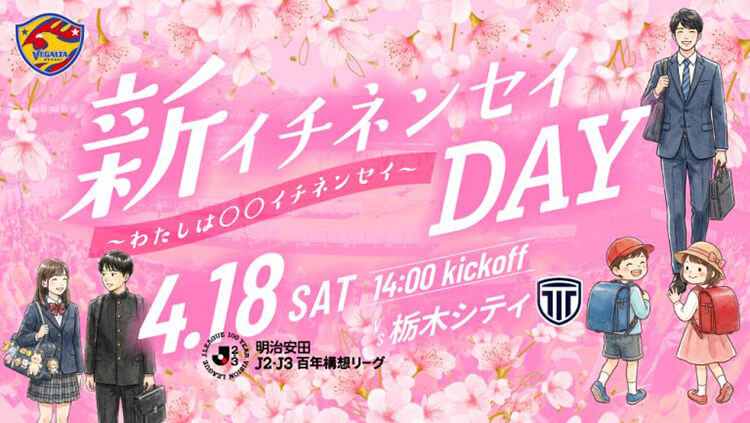 新イチネンセイDAY