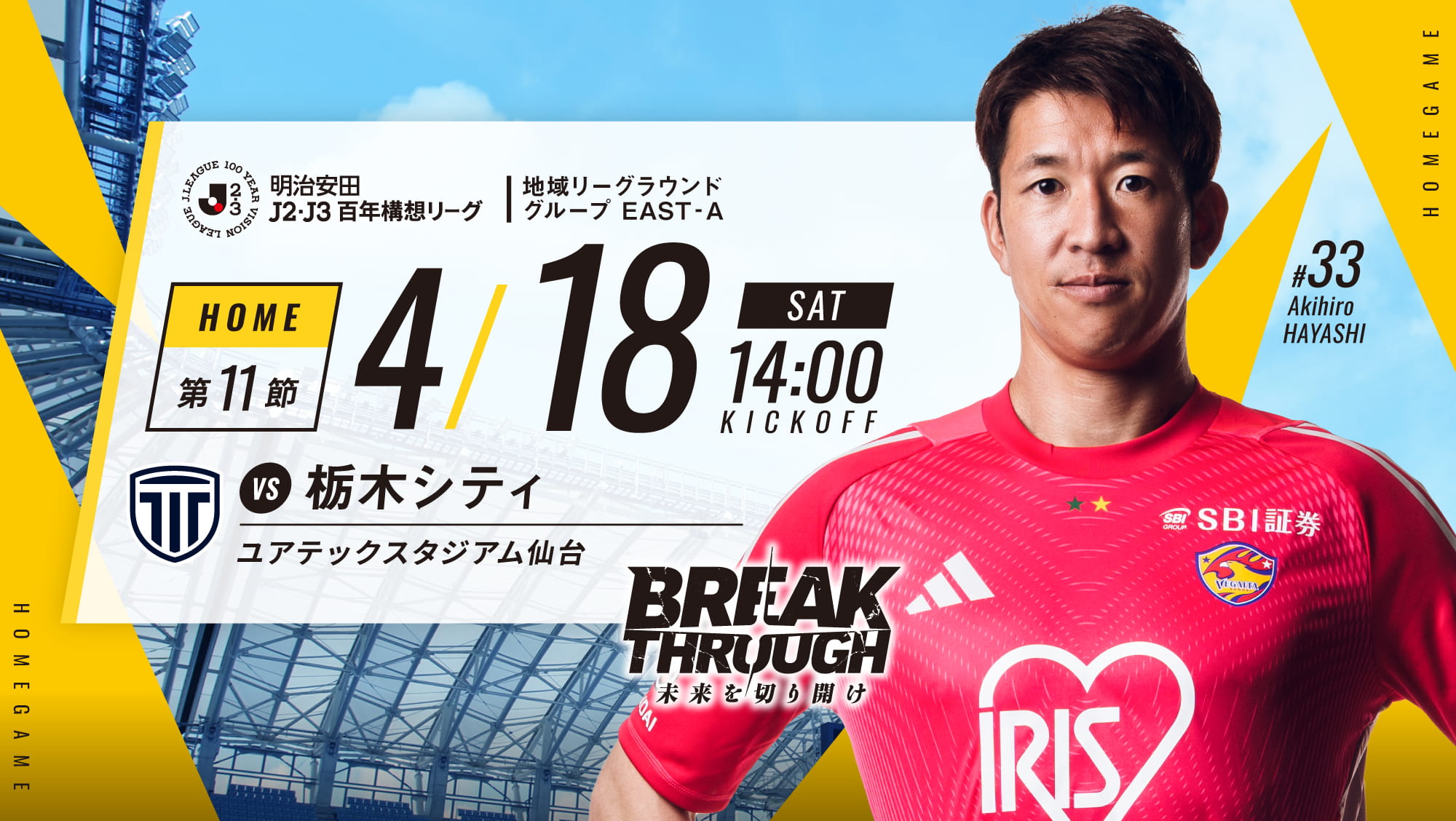 明治安田J2・J3百年構想リーグ 地域リーグラウンド グループ EAST-A 第11節 2026 4/18(土) 栃木シティは、ユアテックスタジアム仙台で14:00KICK OFF！