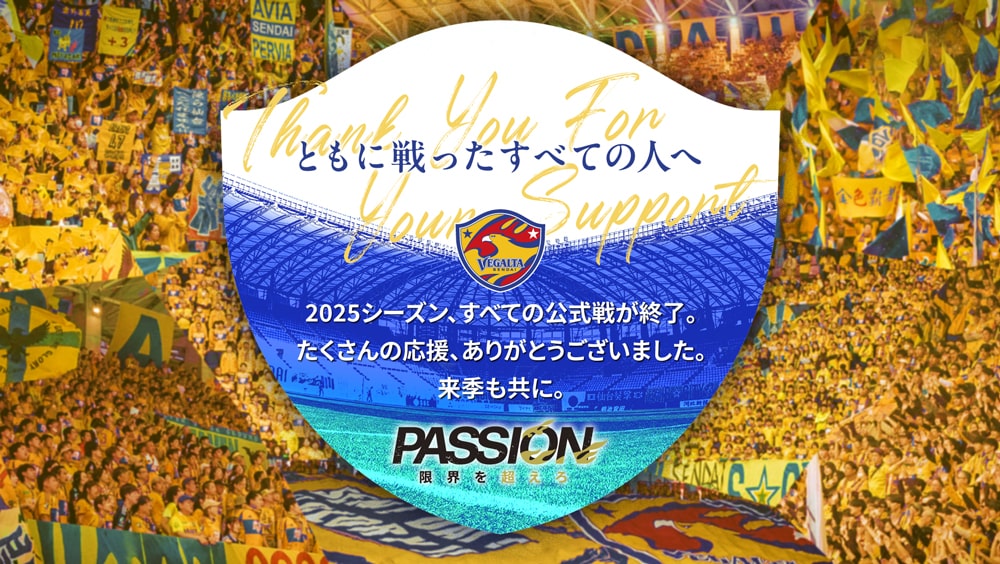 ともに戦ったすべての人へ 2025シーズン、すべての公式戦が終了。たくさんの応援、ありがとうございました。来季も共に。