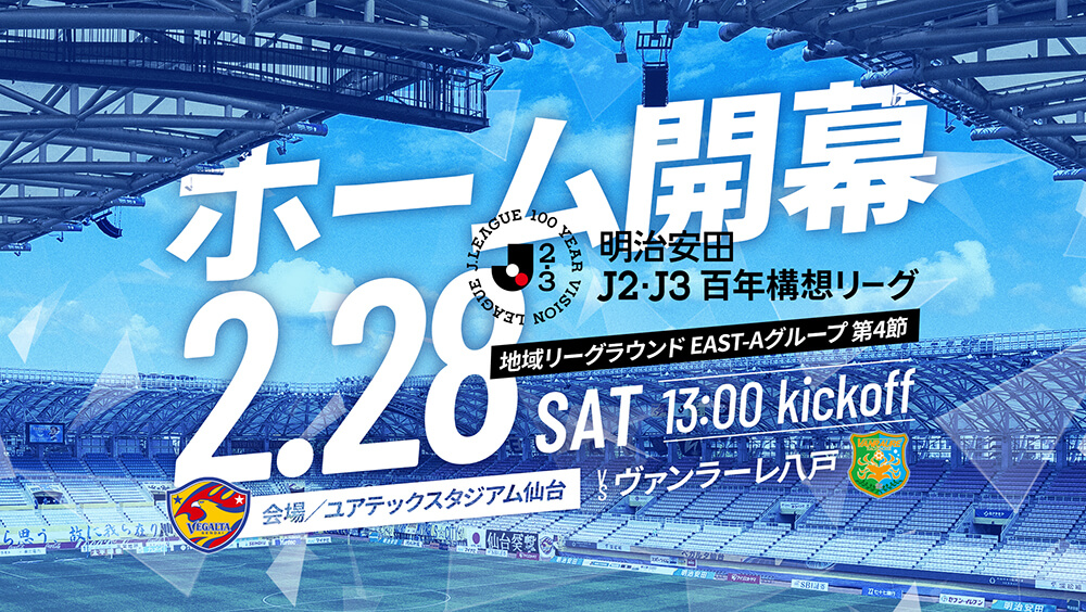 明治安田Ｊ２・Ｊ３百年構想リーグ ホーム開幕 ヴァンラーレ八戸戦はユアテックスタジアム仙台で2/28(土) 13:00キックオフ！
