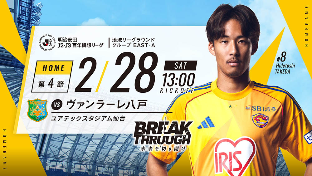 明治安田J2・J3百年構想リーグ 地域リーグラウンド グループ EAST-A 第4節 2026 2/28(土) ヴァンラーレ八戸戦はユアテックスタジアム仙台で2/28(土) 13:00キックオフ！